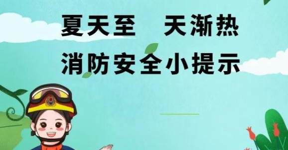 夏季要到了，蘇州消防維保公司提醒您：這些防火知識(shí)要牢記